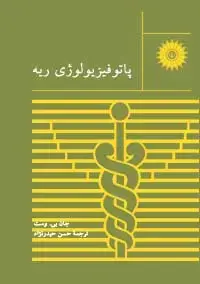جلد کتاب پاتوفیزیولوژی ریه