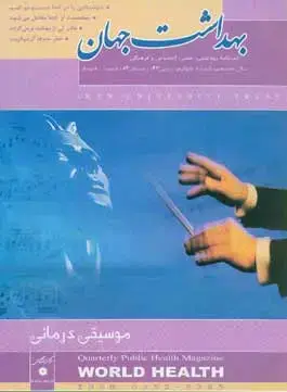 جلد کتاب مجله بهداشت جهان-49