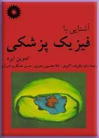 جلد کتاب اشنایی با فیزیک پزشکی