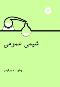 جلد کتاب شیمی عمومی با نگرش مفهومی (جلد اول)