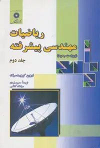 جلد کتاب ریاضیات مهندسی پیشرفته جلد دوم (ویراست هشتم)