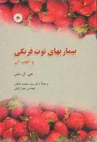 جلد کتاب بیماریهای توت فرنگی و افات ان