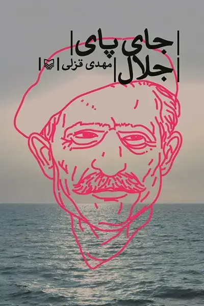 جلد کتاب جای پای جلال