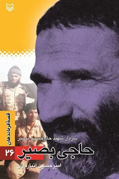 جلد کتاب حاجی بصیر