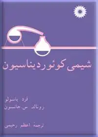 جلد کتاب شیمی کویوردیناسیون