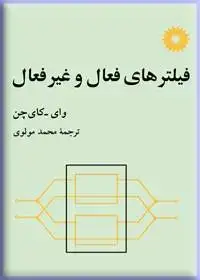 جلد کتاب فیلترهای فعال و غیرفعال