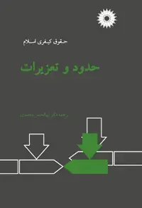 جلد کتاب حدود و تعزیرات