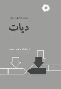جلد کتاب دیات