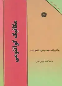 جلد کتاب مکانیک کوانتومی ( مجموعه کتابهای شوم)