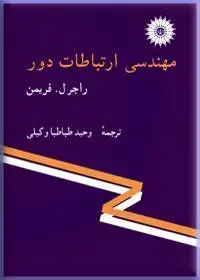جلد کتاب مهندسی ارتباطات دور