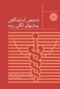 جلد کتاب تشخیص ازمایشگاهی بیماریهای انگلی روده