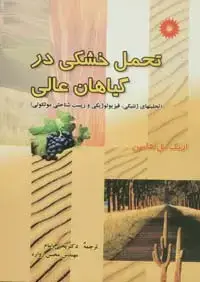جلد کتاب تحمل خشکی در گیاهان عالی (تحلیلهای ژنتیکی، فیزیولوژیکی و زیست شناختی مولکولی)