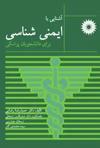 جلد کتاب اشنایی با ایمنی شناسی برای دانشجویان پزشکی