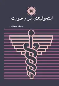 جلد کتاب استخوانبندی سر و صورت