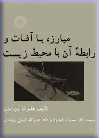 جلد کتاب مبارزه با افات و رابطه ان با محیط زیست