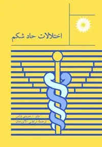 جلد کتاب اختلالات حاد شکم