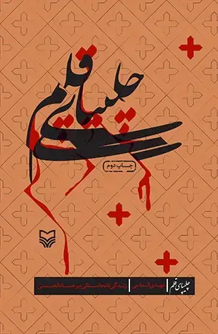 جلد کتاب چلیپای قلم