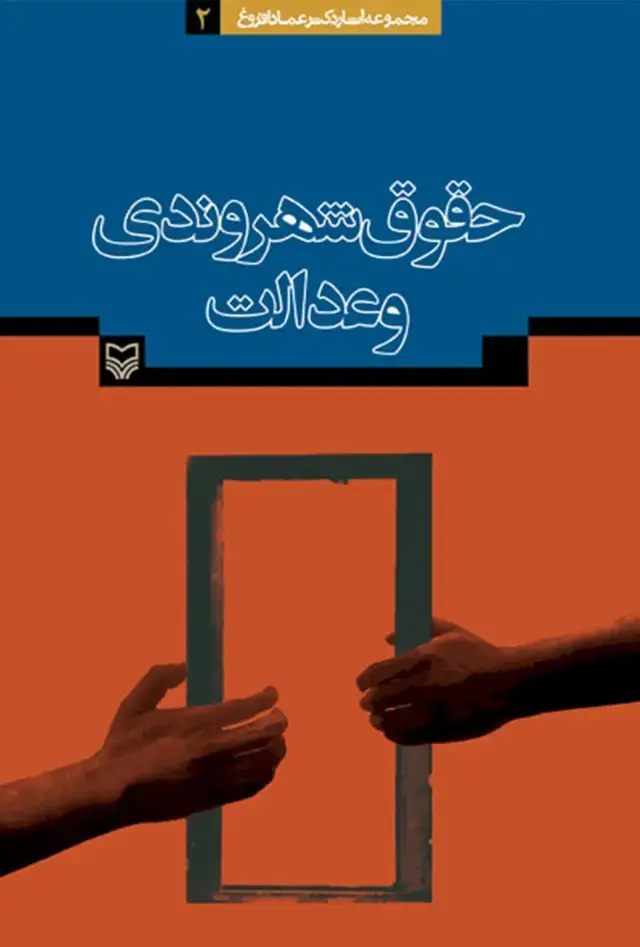 جلد کتاب حقوق شهروندی و عدالت