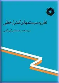 جلد کتاب نظریه سیستمهای کنترل خطی