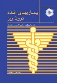 جلد کتاب بیماریهای غدد درون ریز (فیزیوپاتولوژی، علاپم، تشخیص و درمان)