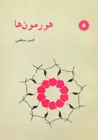 جلد کتاب هورمون ها