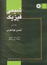 جلد کتاب شیمی فیزیک (جلد دوم: شیمی کوانتومی)