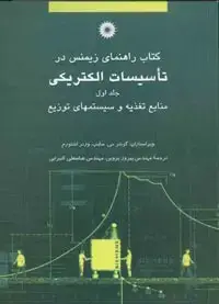 جلد کتاب کتاب راهنمای زیمنس در تاسیسات الکتریکی (جلد اول)