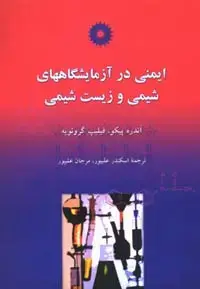 جلد کتاب ایمنی در ازمایشگاههای شیمی و زیست شیمی