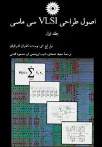 جلد کتاب اصول طراحی VLSI سی ماسی (جلد اول)