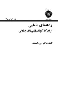 جلد کتاب راهنمای مامایی (برای کار اموزان بالینی زنان و مامایی)