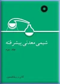 جلد کتاب شیمی معدنی پیشرفته (جلد سوم)