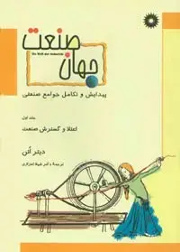 جلد کتاب جهان صنعت – جلد اول (اعتلا و گسترش صنعت)