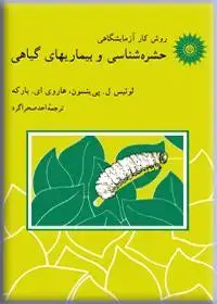 جلد کتاب روش کار ازمایشگاهی حشره شناسی و بیماریهای گیاهی