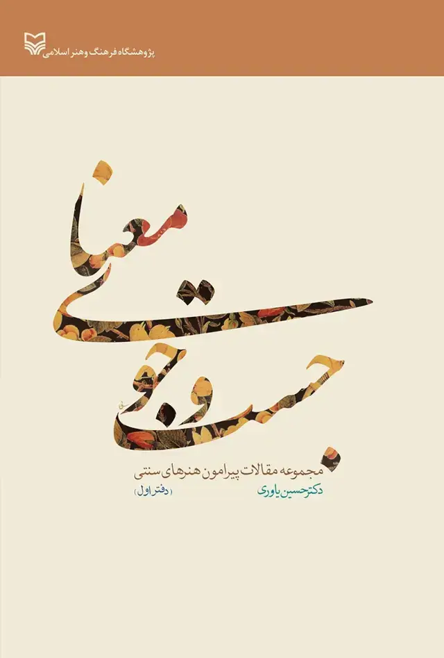 جلد کتاب جست و جوی معنا