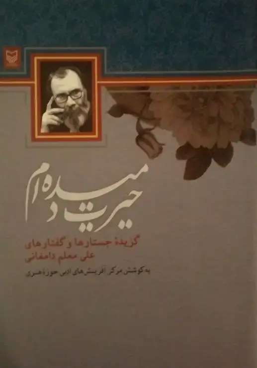 جلد کتاب حیرت دمیده ام
