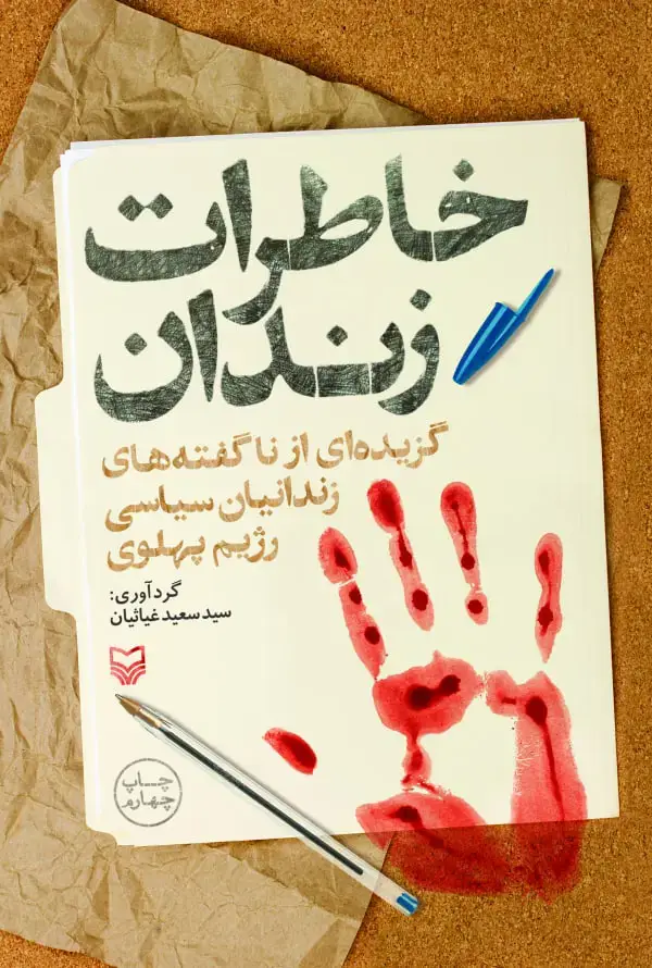 جلد کتاب خاطرات زندان