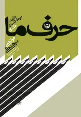 جلد کتاب حرف ما