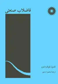 جلد کتاب فاضلاب صنعتی
