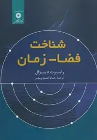 جلد کتاب شناخت فضا – زمان