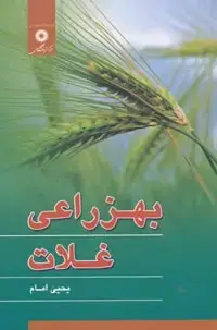 جلد کتاب بهزراعی غلات