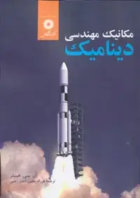جلد کتاب مکانیک مهندسی دینامیک