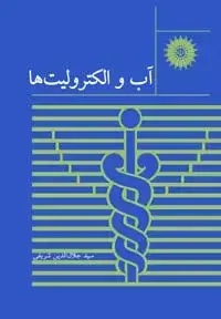 جلد کتاب اب و الکترولیت ها