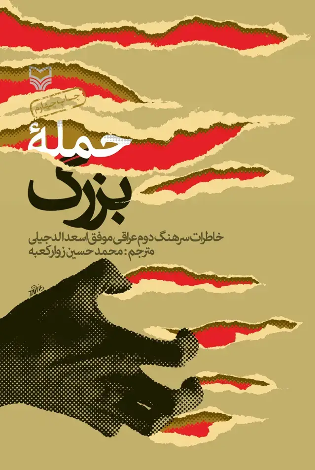 جلد کتاب حمله بزرگ