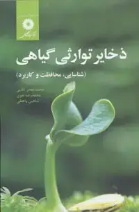 جلد کتاب ذخایر توارثی گیاهی (شناسایی، محافظت و کاربرد)