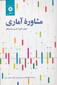 جلد کتاب مشاوره اماری