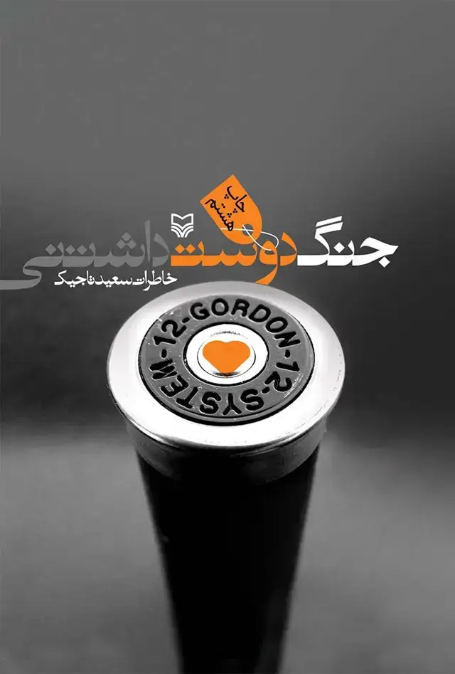 جلد کتاب جنگ دوست داشتنی