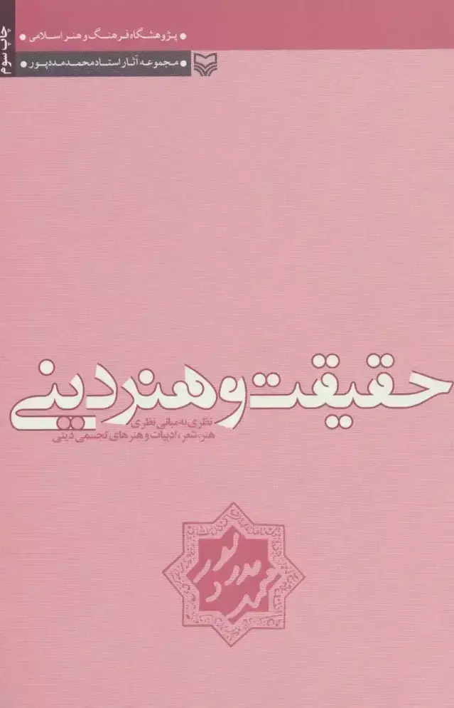 جلد کتاب حقیقت و هنر دینی