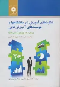 جلد کتاب شگردهای اموزش در دانشگاهها و موسسه های اموزش عالی