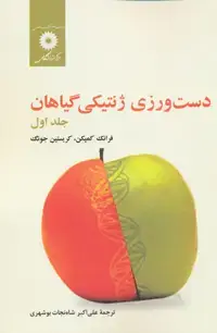 جلد کتاب دست ورزی ژنتیکی گیاهان (جلد اول)