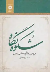 جلد کتاب شکوه نگاه (بررسی نظریه های ادبی)